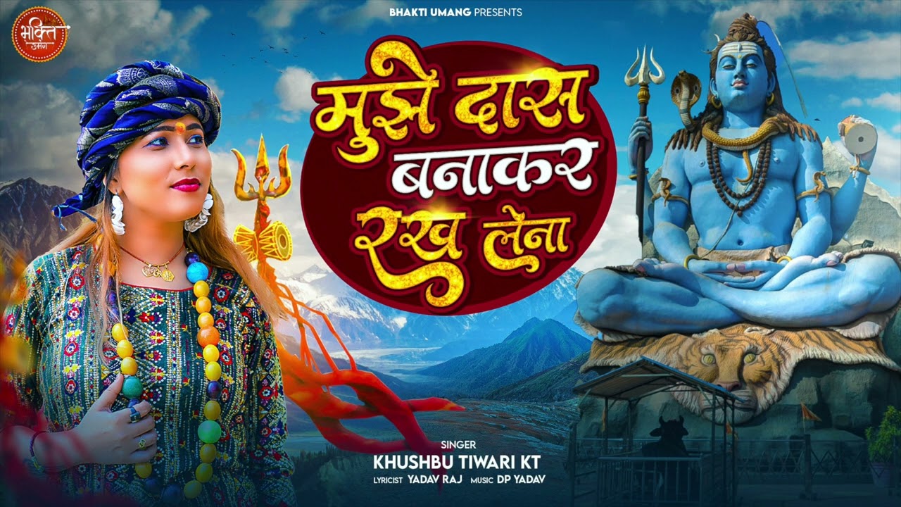 मुझे दास बनाकर रख लेना महाकाल अपने चरणों में | Khushbu Tiwari Kt | Shiv Bhajan Dhamaka 2023