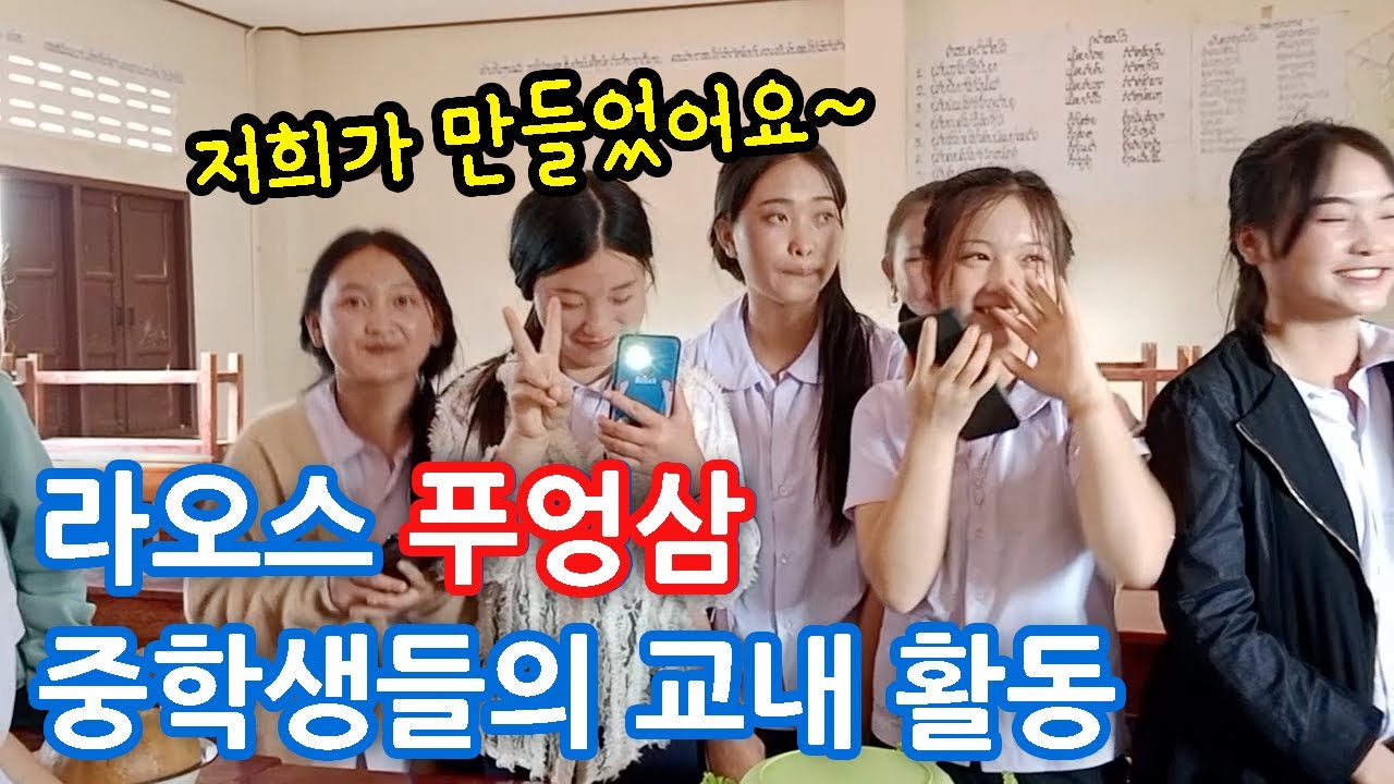 라오스 푸엉삼 중학생들의 교내 활동입니다. [ep. 013]