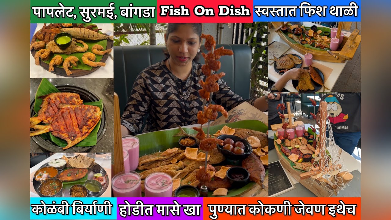 Fish On Dish | होडीत मासे खा | कोकणी फूड | Seafood Restaurant Pune #seafood #punefood #foodvlog #yt