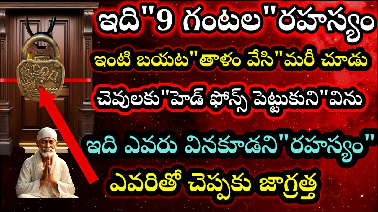 ఇది 9 గంటల రహస్యం ఇంటి బయట తాళం వేసి మరీ చూడు చెవులకు హెడ్ ఫోన్స్ పెట్టుకుని విను ఎవరితో చెప్పకు 