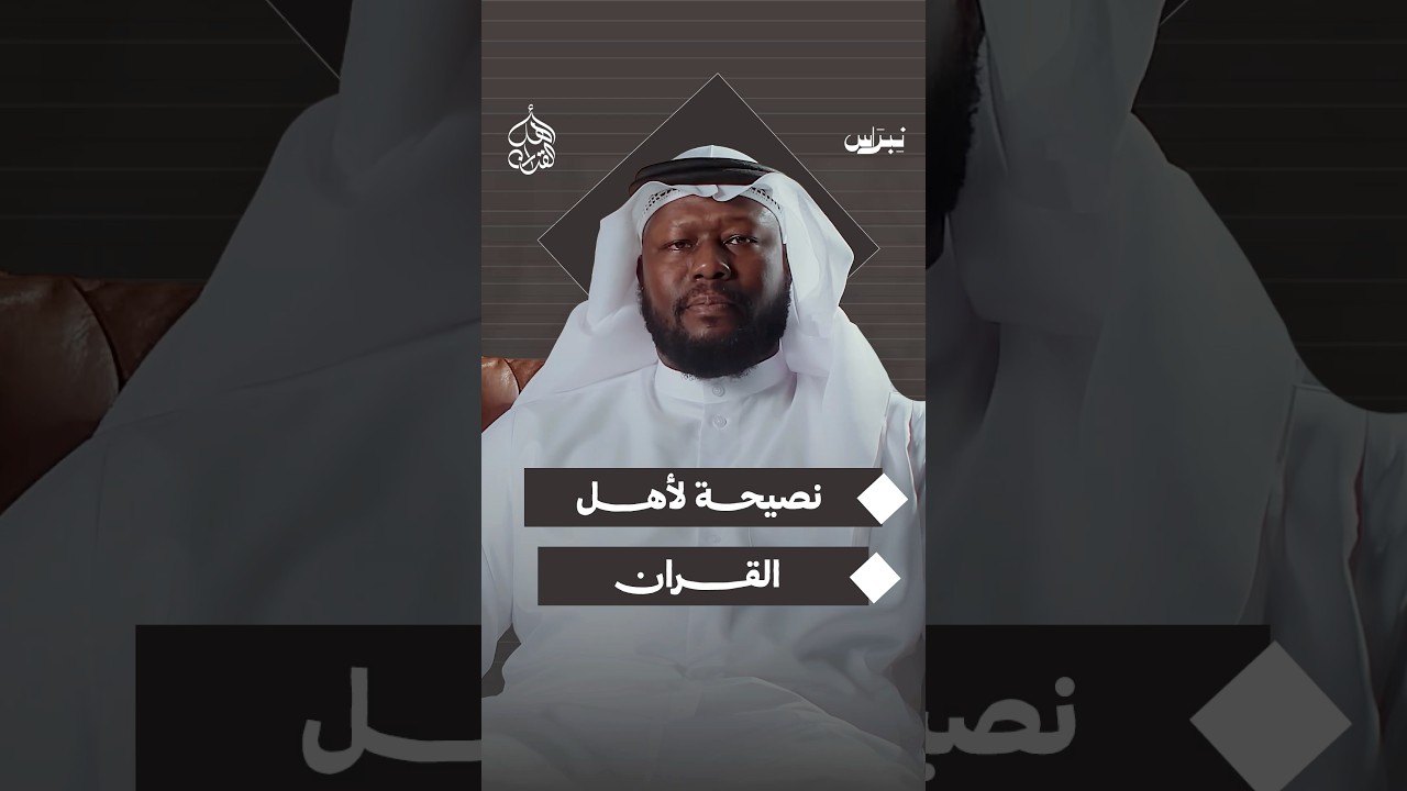 نصيحة لأهل القرآن من الشيخ عيسى سناكو | أهل القرآن | نبراس