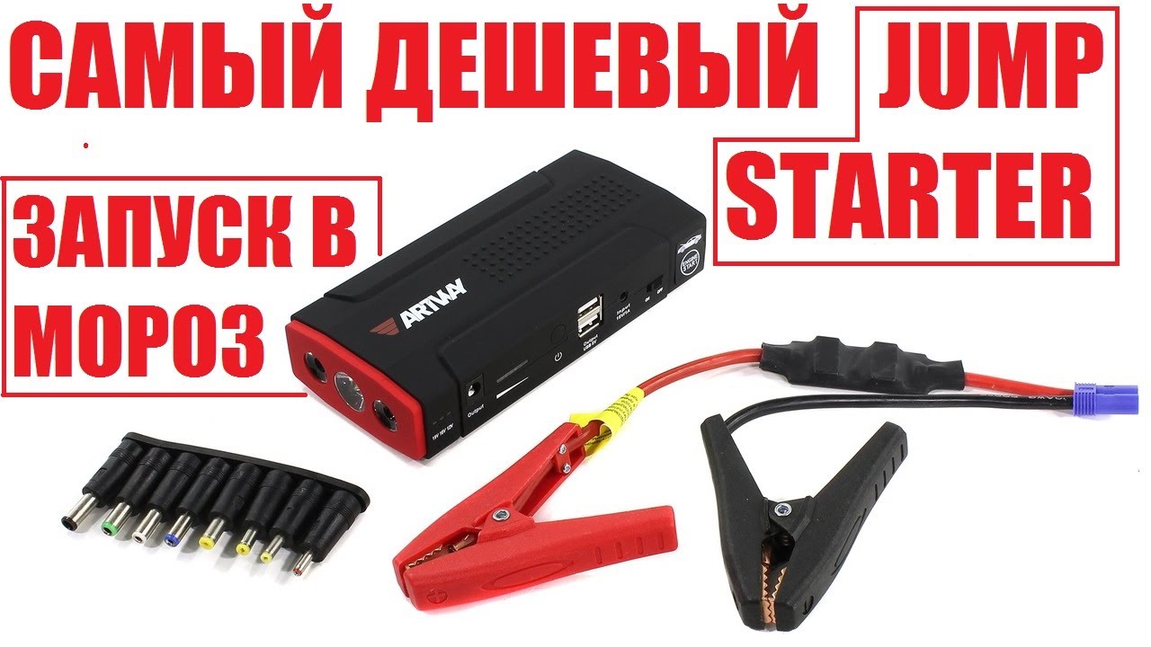 Тест бустера. Самый дешевый jumpstarter! artway js-1014