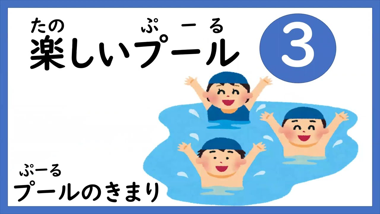 たのしいプール③プールのきまり＃小学校＃体育＃プール＃特別の教育課程＃特別支援教育＃外国ルーツ#japaneseschool#swimming#pool#schoolrules＃幼稚園＃保育園＃水遊び