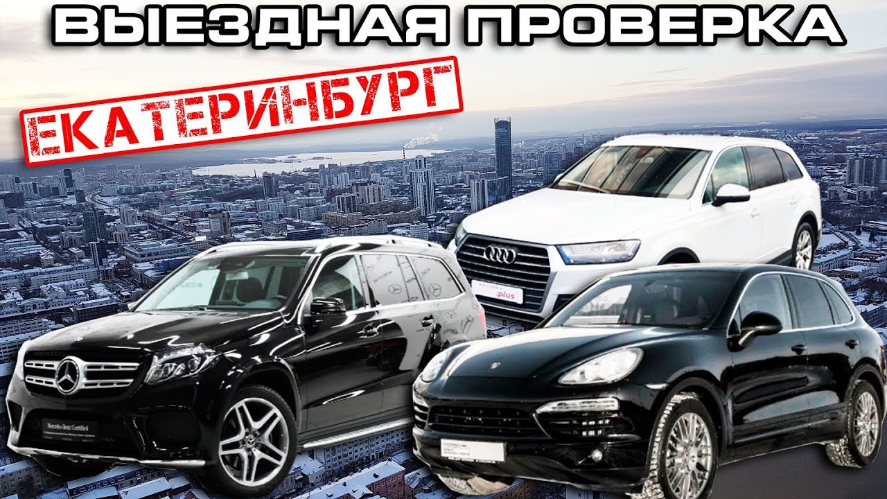 АвтоРЕВИЗОРРО в Екатеринбурге! Проверяем официальных дилеров.