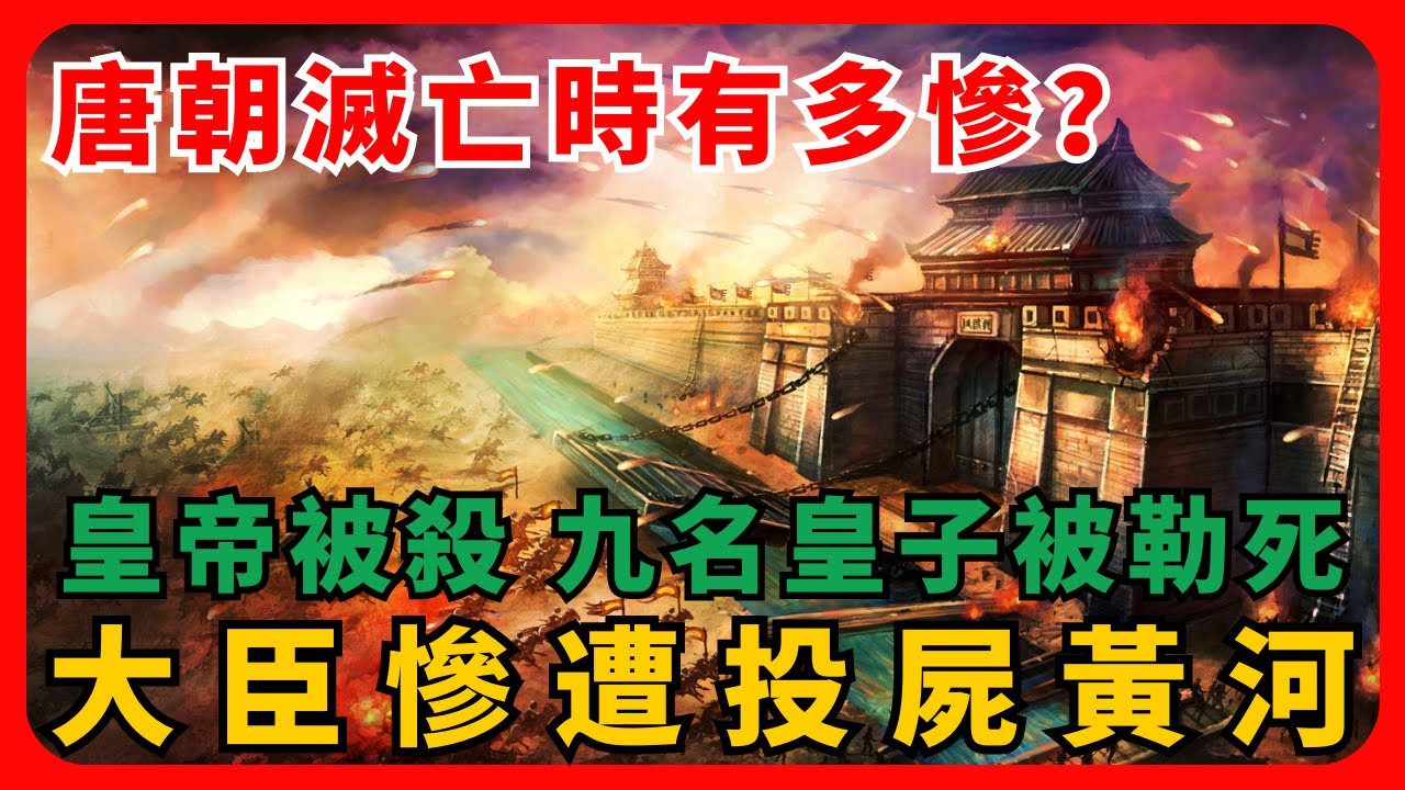 唐朝滅亡時有多慘烈？皇帝被殺，九名皇子被勒死，大臣被投屍黃河