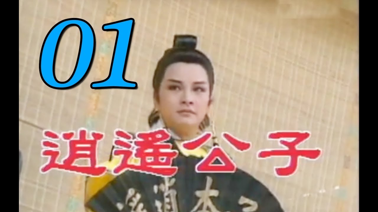 歌仔戲『逍遙公子』第1集（黃香蓮 易淑寬 廖麗君 張素卿 陳小咪）中視_1994年