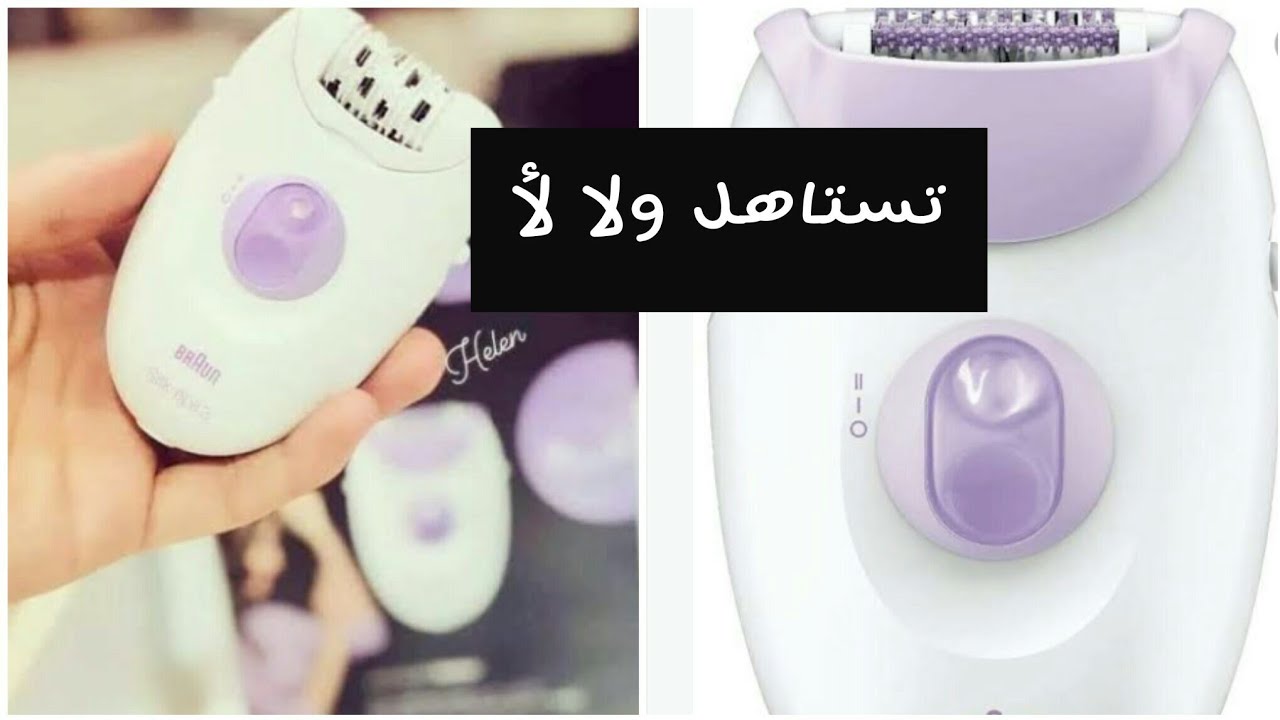 ريفيو BRAUN SILK-ÉPIL 3 ازاى اختار ماكينة براون سيلك ابيل | مهم لكل بنت وكل عروسة | بسمة حسنين