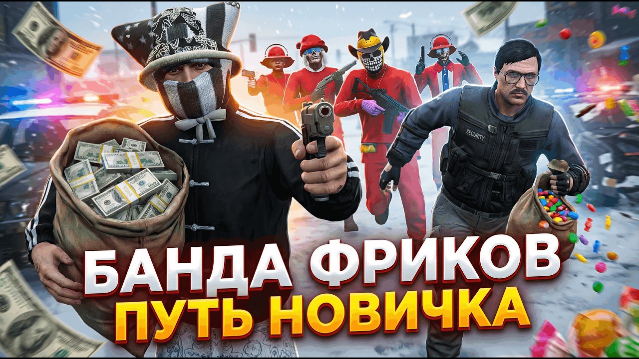 ПЕРВЫЙ ТРЕШ С БАНДАМИ НА СЕРВЕРЕ! ПУТЬ НОВИЧКА В ГТА 5 РП / MAJESTIC RP