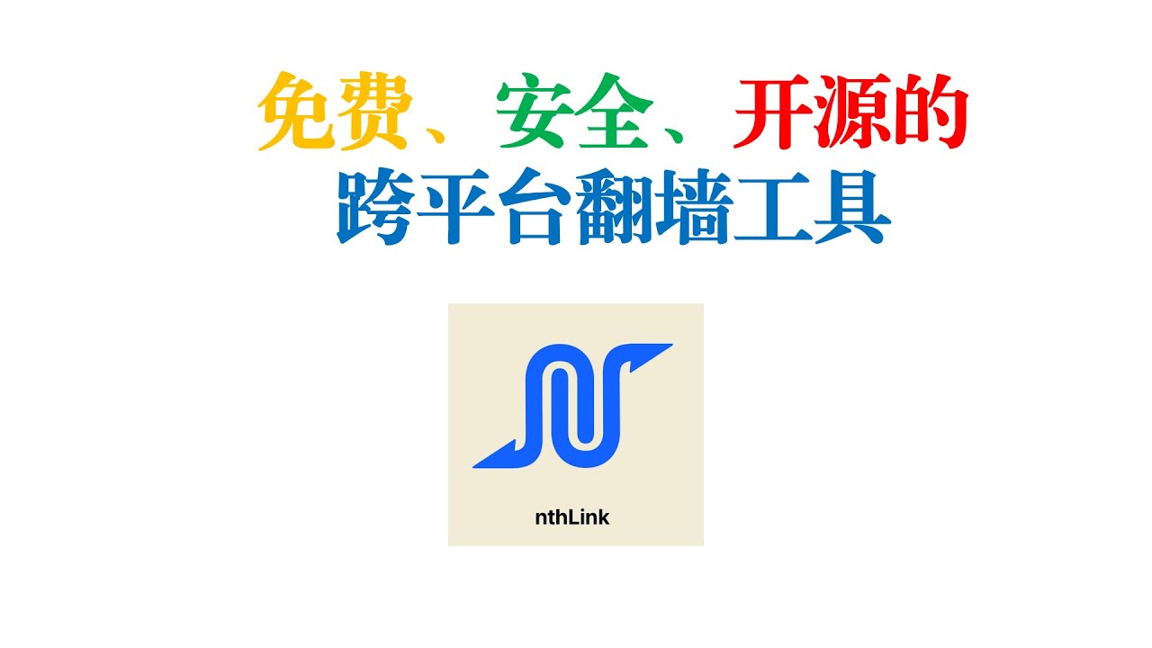 科学上网：免费、安全、开源的跨平台翻墙工具nthlink