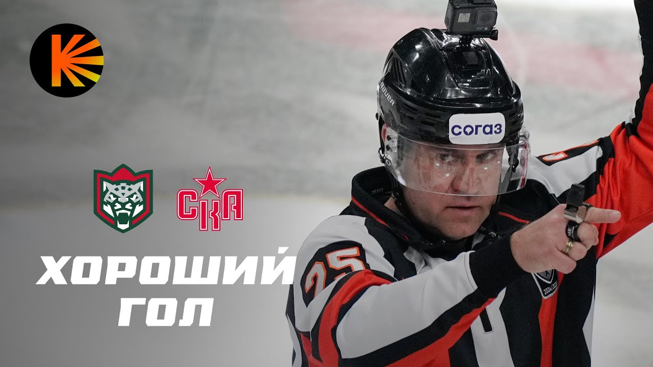 ХОРОШИЙ ГОЛ #27 | КУЗЯ ПСИХАНУЛ, Матч «Ак Барс» — СКА глазами судей