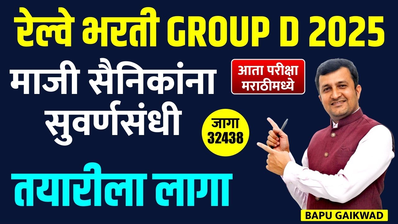 Railway Bharti 2025 | RRB Group D: माजी सैनिकांना सुवर्णसंधी | आता परीक्षा मराठीमध्ये!