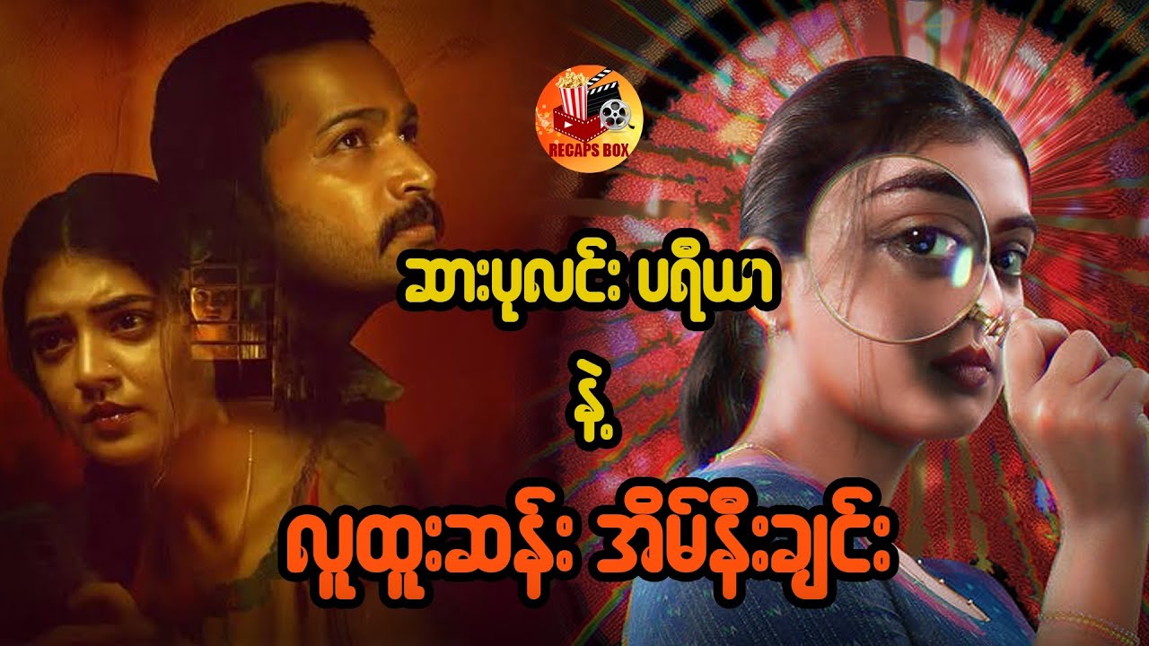 ဆားပုလင်း ပရီယာ နဲ့ လူထူးဆန်းအိမ်နီးချင်း