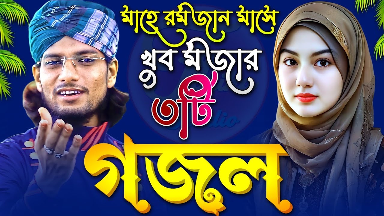 মাহে রমজান মাসে খুব মজার ৩টি গজল § Md Imran Gojol § Imran Gojol 2026 § ইমরানের গজল Bangla Gajol