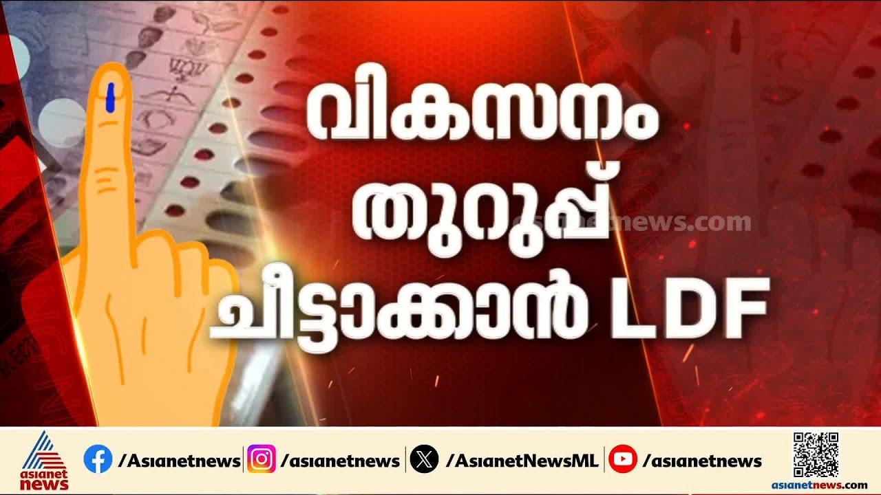 തുടരുമോ അതോ മാറ്റം വരുമോ?; മധ്യ കേരളം ആരെ തുണയ്ക്കും?