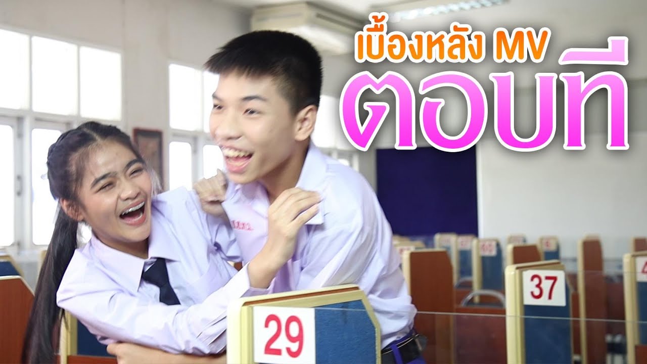 เบื้องหลัง MV ตอบที ม.4/4 เพื่อนซี้ รีเทิร์น