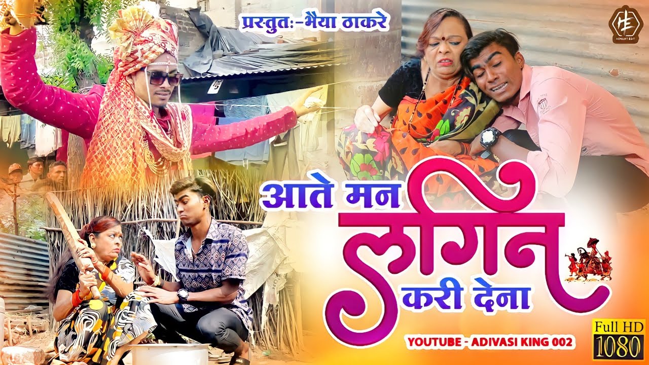 आते मन लगीन करी देना | Aate man lagin kari dena New Ahirani song | Aniket bhavre | Bhaiya thakare