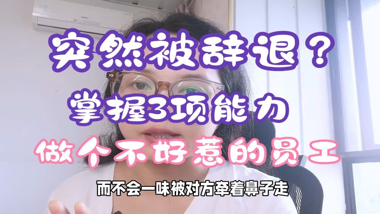 突然被公司辞退，哪些员工能更容易争取到合法利益？HR：3个特征