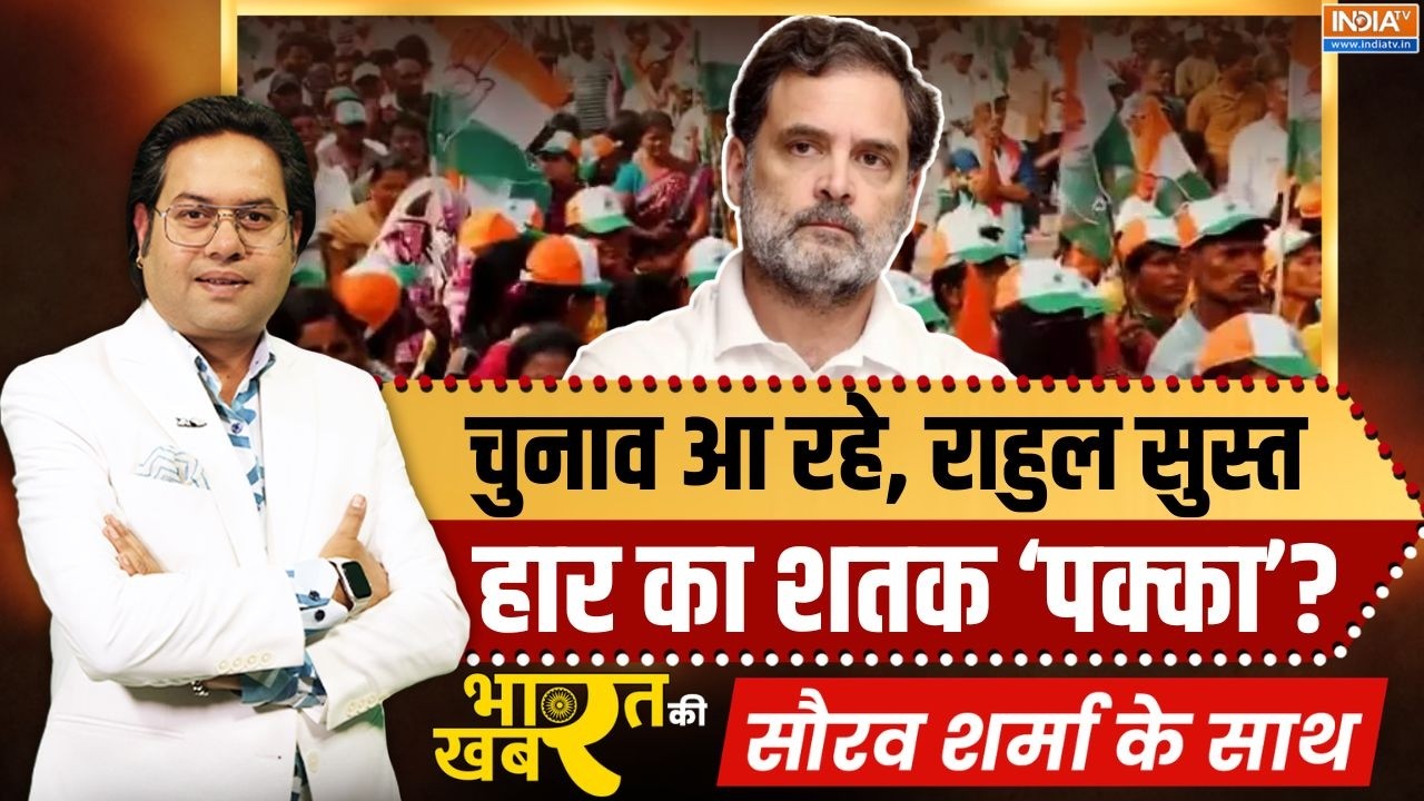 Bharat Ki Khabar : चुनाव आ रहे, Rahul Gandhi सुस्त हो गए? | 2026 Elections | Bengal | Congress | BJP