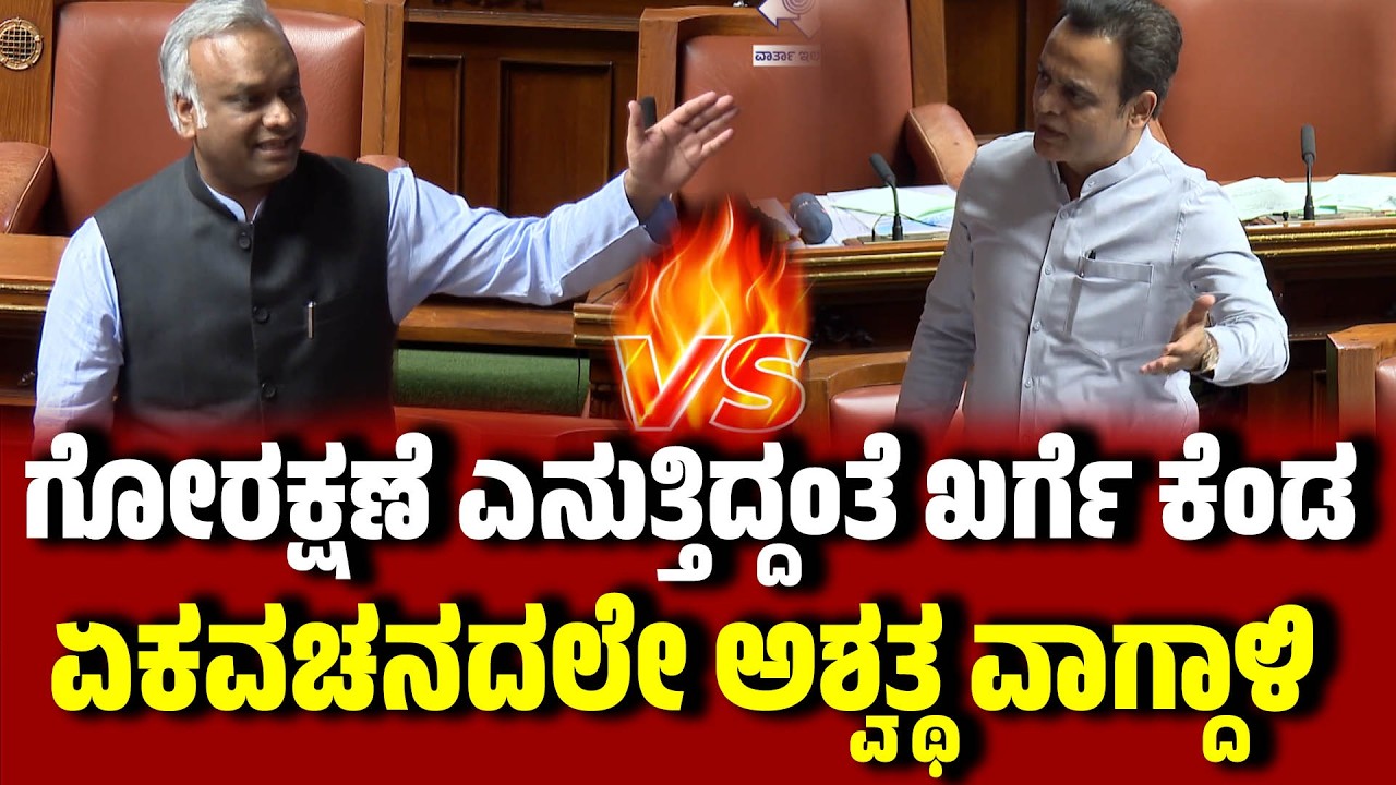 ಗೋರಕ್ಷಣೆ ಎನುತ್ತಿದ್ದಂತೆ ಖರ್ಗೆ ಕೆಂಡ : ಏಕವಚನದಲೇ ಅಶ್ವತ್ಥನಾರಾಯಣ ವಾಗ್ದಾಳಿ। Ashwath Narayan । Priyankkharge