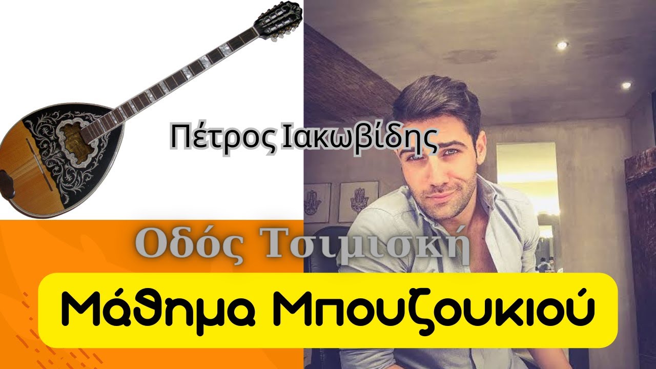 Οδός Τσιμισκή - μάθημα μπουζουκιου - Πέτρος Ιακωβίδης