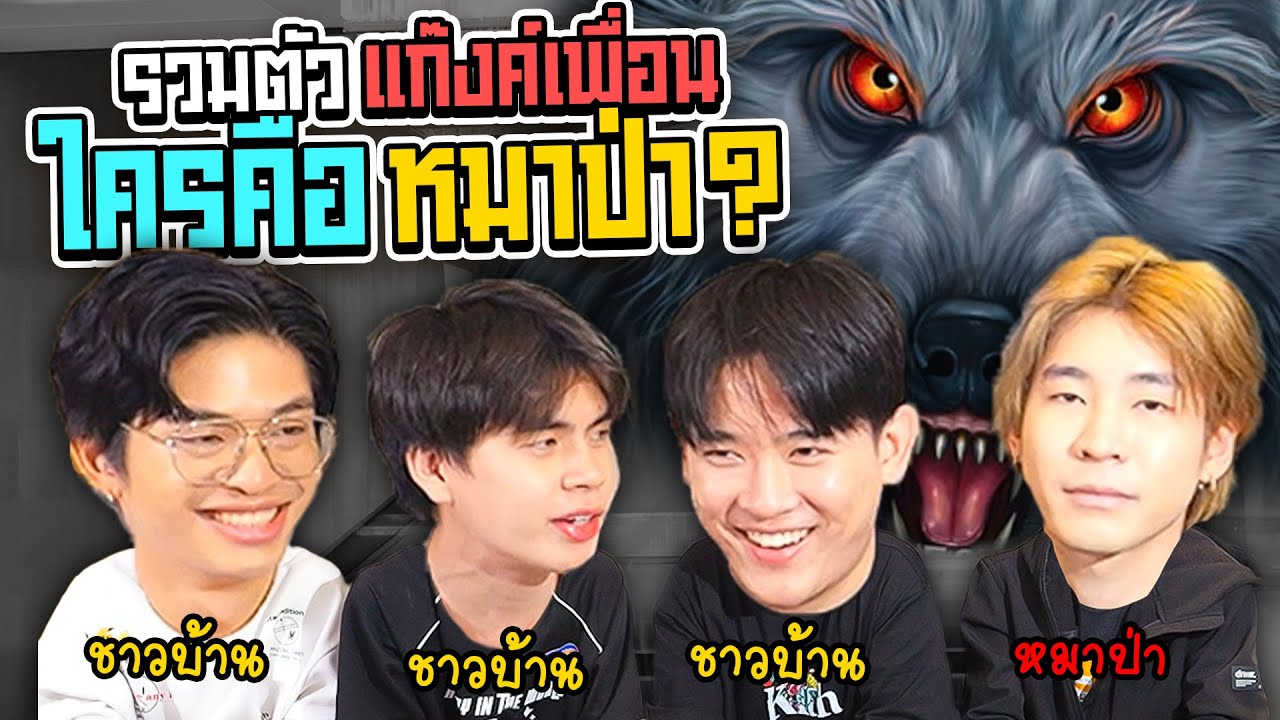 ในนี้ใครคือหมาป่า