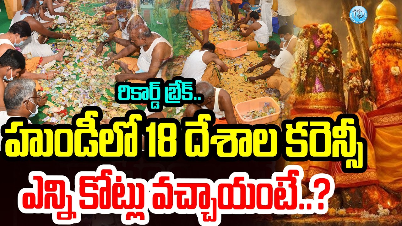 Medaram Jatara Hundi Counting 2026 : ఐదు రోజుల్లో రూ.11.83 కోట్ల ఆదాయం #politicalscoop