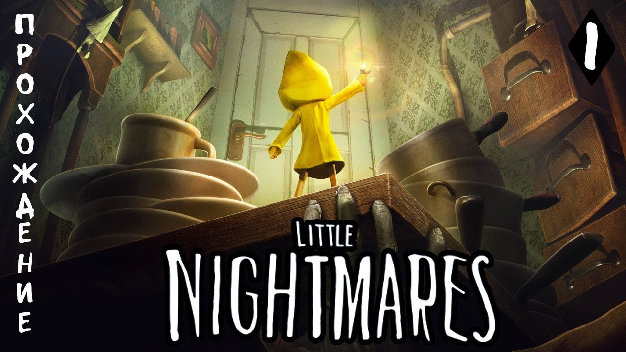 Мир кошмаров Little Nightmares #1