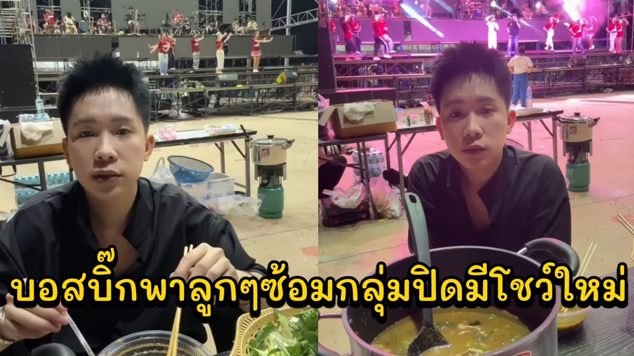 บอสบิ๊กพาลูกๆซ้อมกลุ่มปิดมีโชว์ใหม่