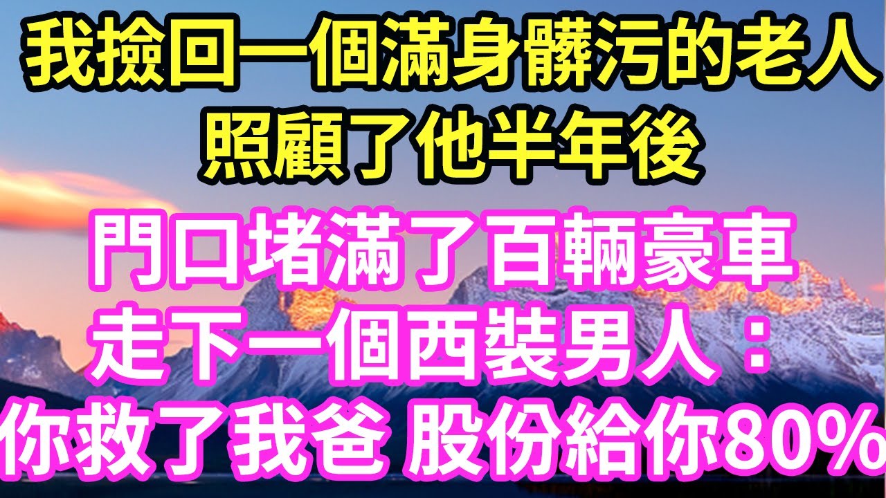 我撿回一個滿身髒污的老人照顧了他半年後門口堵滿了百輛豪車走下一個西裝男人：你救了我爸 股份給你80%#現言#總裁#甜文#故事 #言情#一口氣看完