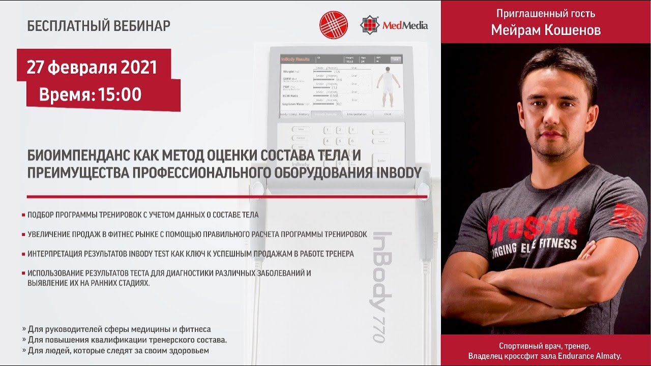 Анализаторы состава тела - InBody