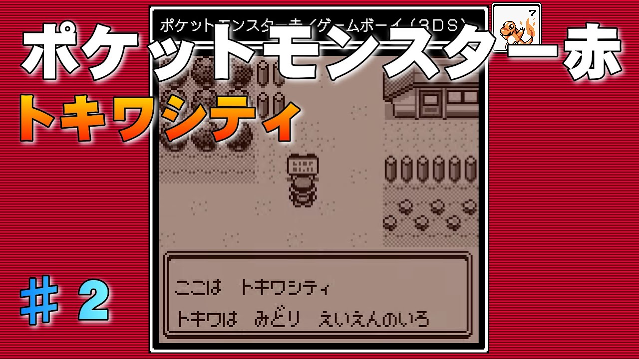 【ポケットモンスター赤】第２回『トキワシティ』