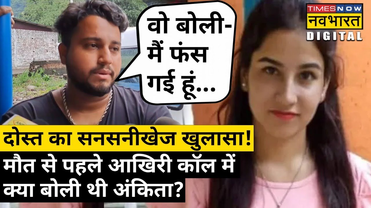 Ankita Bhandari के दोस्त पुष्पदीप से जानिए आखिरी कॉल में क्या बोली थी अंकिता?| Hindi News