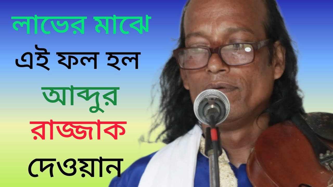 নতুন পেমে মন মজাইআ । আব্দুর রজ্জাক দেওয়ান । Dhaka , Bangladesh. 