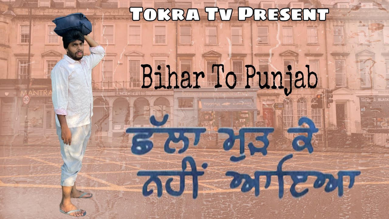 Challa mud k nhi aya | ਛੱਲਾ ਮੁੜ ਕੇ ਨਹੀ ਆਇਆ । Bihar To punjab