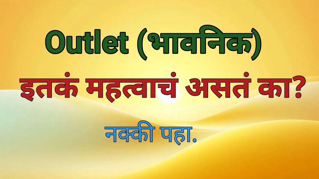Outlet इतकं महत्वाचं असतं का? Why