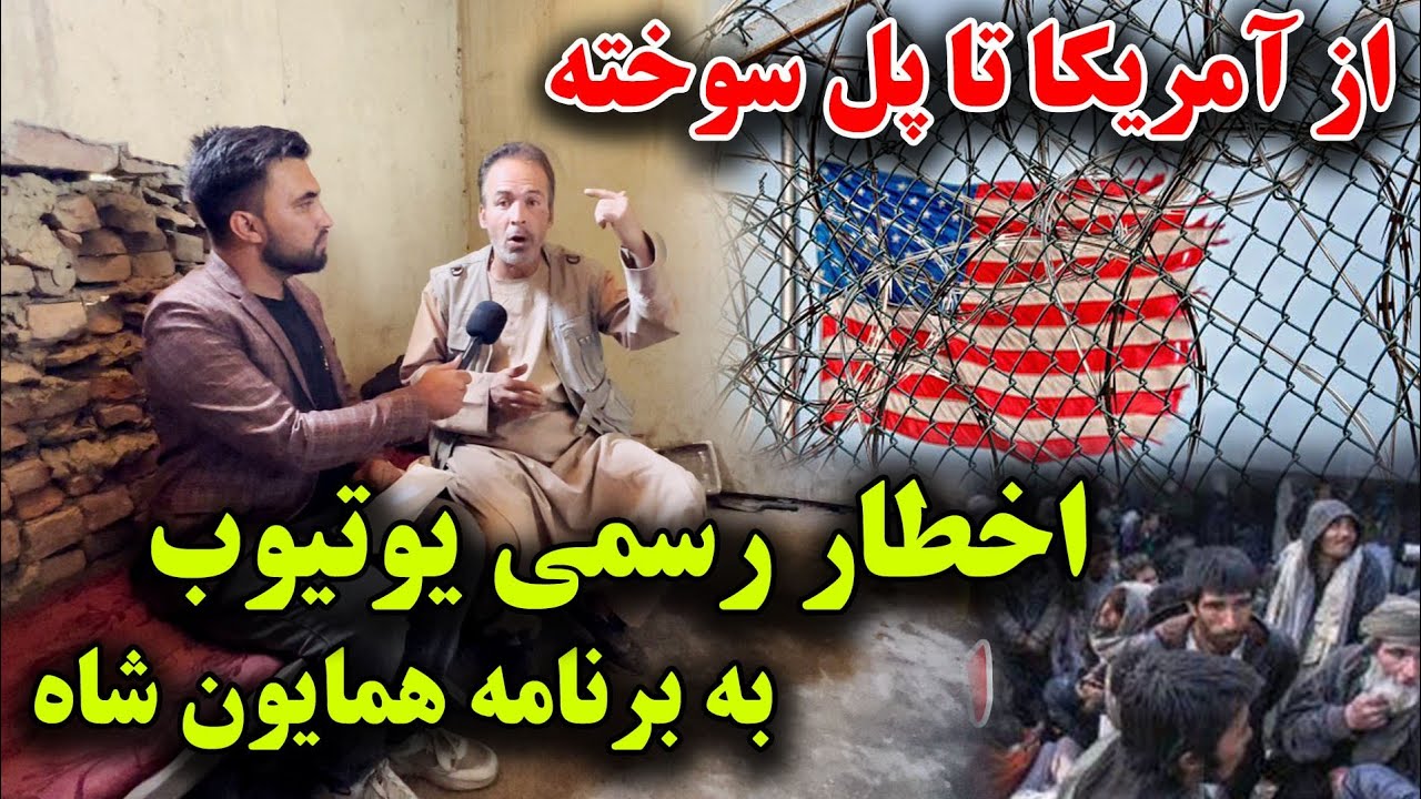 اخطار رسمی یوتوب به برنامه همایون شاه امروز همایون شاه را خوشحال ساختیم