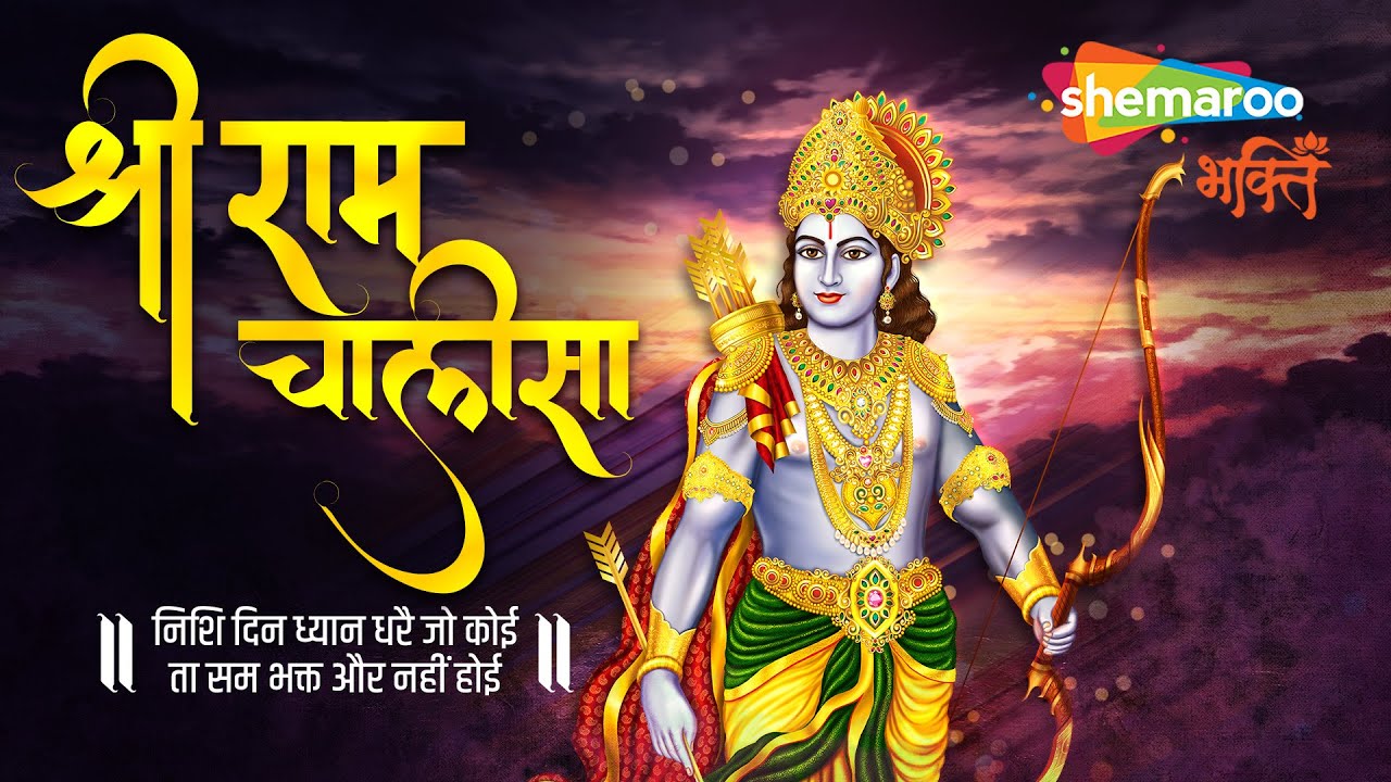 Shree Ram Chalisa - श्री राम चालीसा - निशि दिन ध्यान धरै जो कोई | Ram Mandir Ayodhya