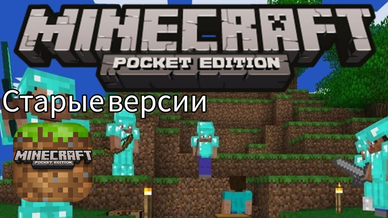 Изучаем старые версии Майнкрафта Pocket edition