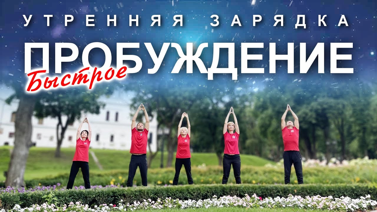 УТРЕННЯЯ ЗАРЯДКА: Быстрое Пробуждение