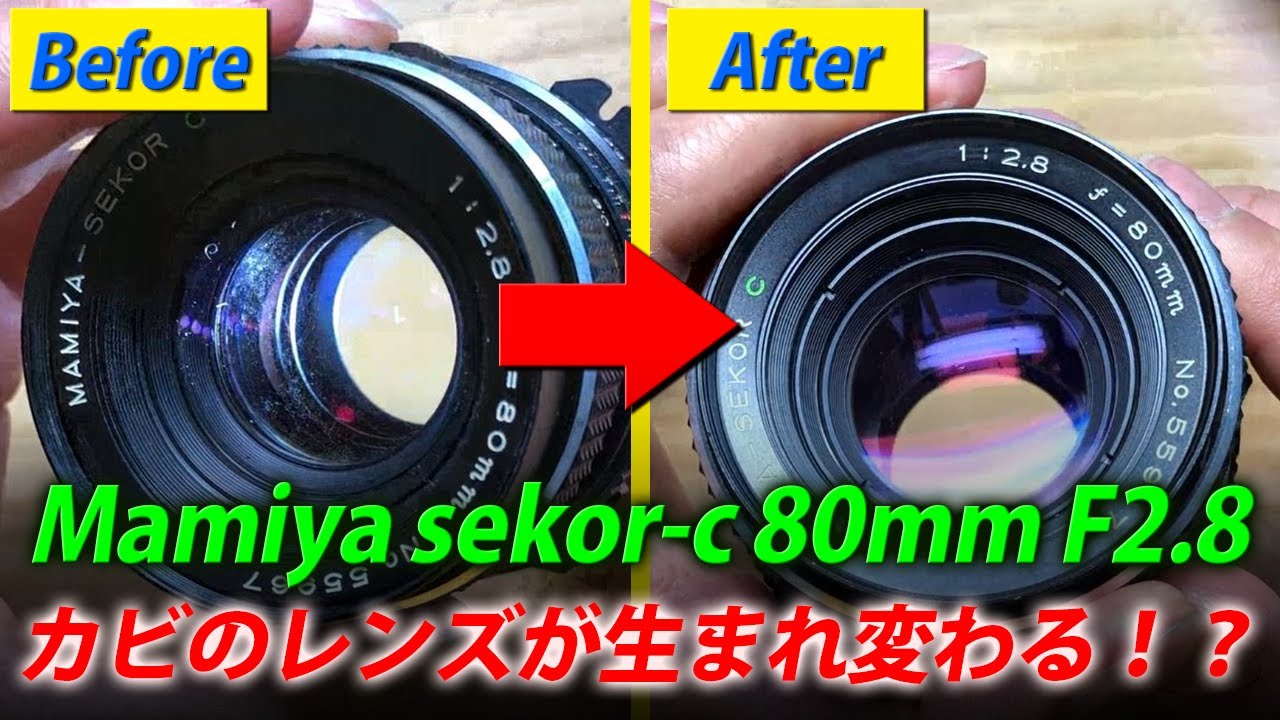 意外と簡単！カビの生えたMamiya SEKOR-C 80mm F2.8レンズが生き返る！分解清掃Disassembly