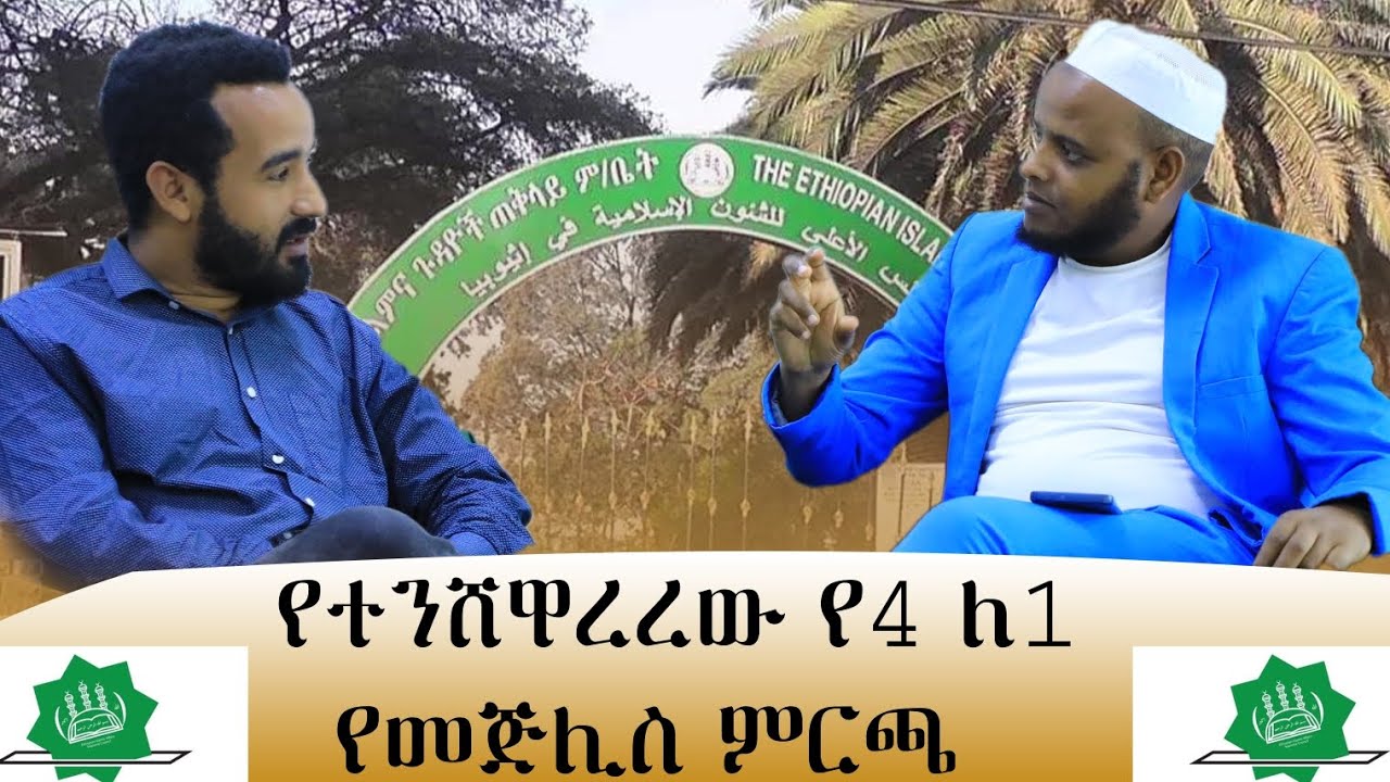የተንሸዋረረዉ የ4 ለ 1 የመጅሊስ ምርጫ !