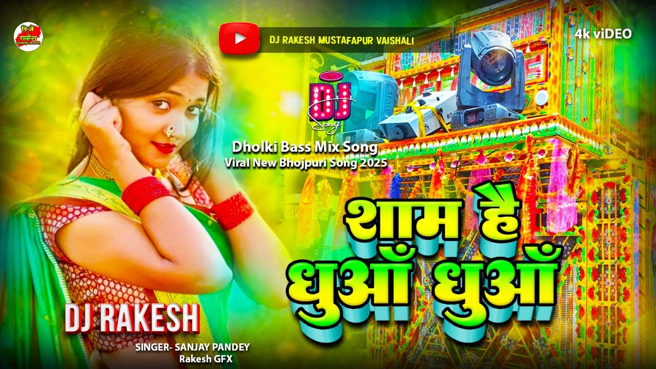 Sham Hai Dhuan Dhuan | Sanjay Pandey Ka Super HiT #Bhojpuri Dj Song | Dj Rakesh Mustafapur Vaishali