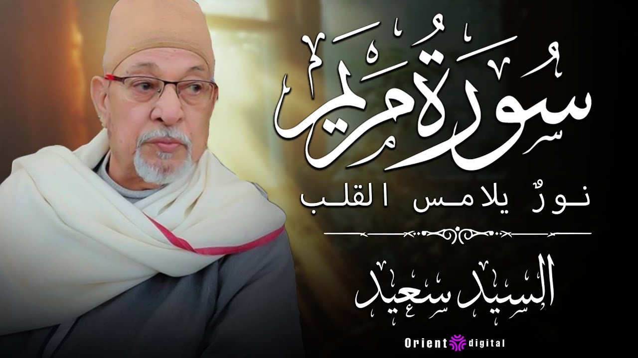 😢 الله الله على الخشوع والسكينة | سورة مريم بتلاوة تهز القلب وتفيض رحمة بصوت الشيخ السيد سعيد❤️✨