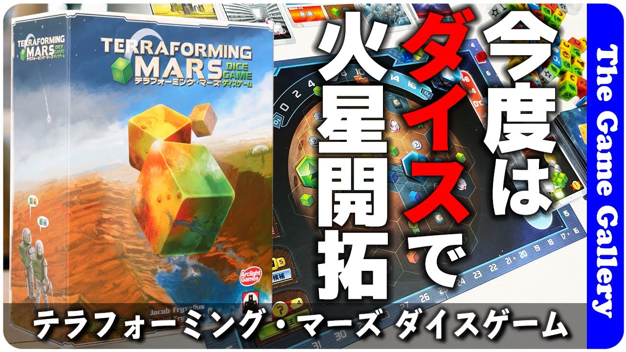 【テラフォーミング・マーズ ダイスゲーム】あのテラフォがダイスゲームになって帰ってきた/ TGG ボードゲーム