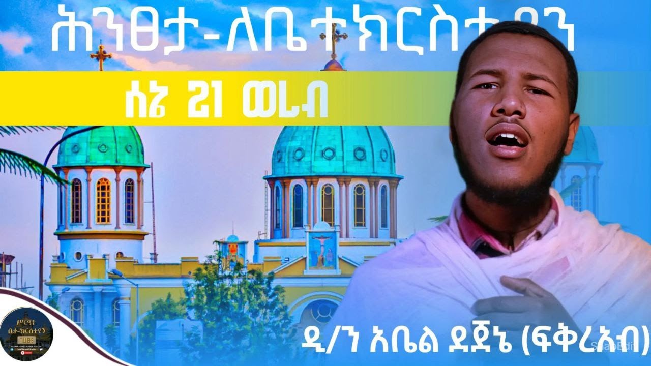 ሰኔ 21 ሕንጸታ ለቤተክርስቲያን ወረብ በዲያቆን ፍቅረ አብ (አቤል) #wereb #mezmur #ethiopia  #sibket #sebket #maryam #mahto