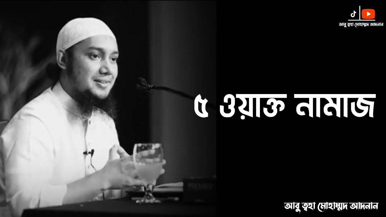 ৫ ওয়াক্ত নামাজ পড়া শুরু করুন || Abu toha muhammad adnan || Message Of Islam #islamicscholar 