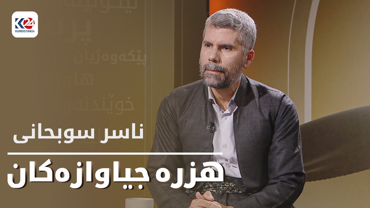 هزرە جیاوازەکان | ناسر سوبحانی وەک کەسایەتییەکی کاریگەری ڕؤژهەڵاتی ناوەڕاست - بەشی یەکەم
