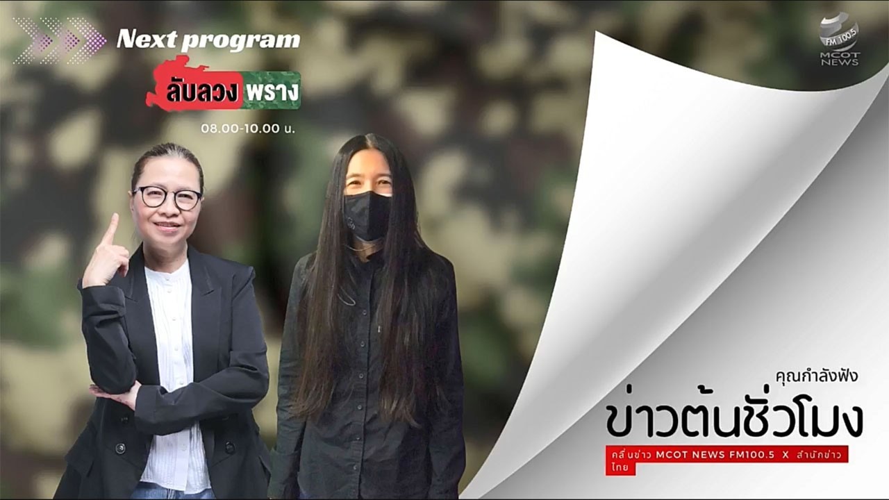 ลับลวงพราง  โดย บุญระดม จิตรดอน  วาสนา นาน่วม  วันเสาร์ที่ 14 กุมภาพันธ์ 2569