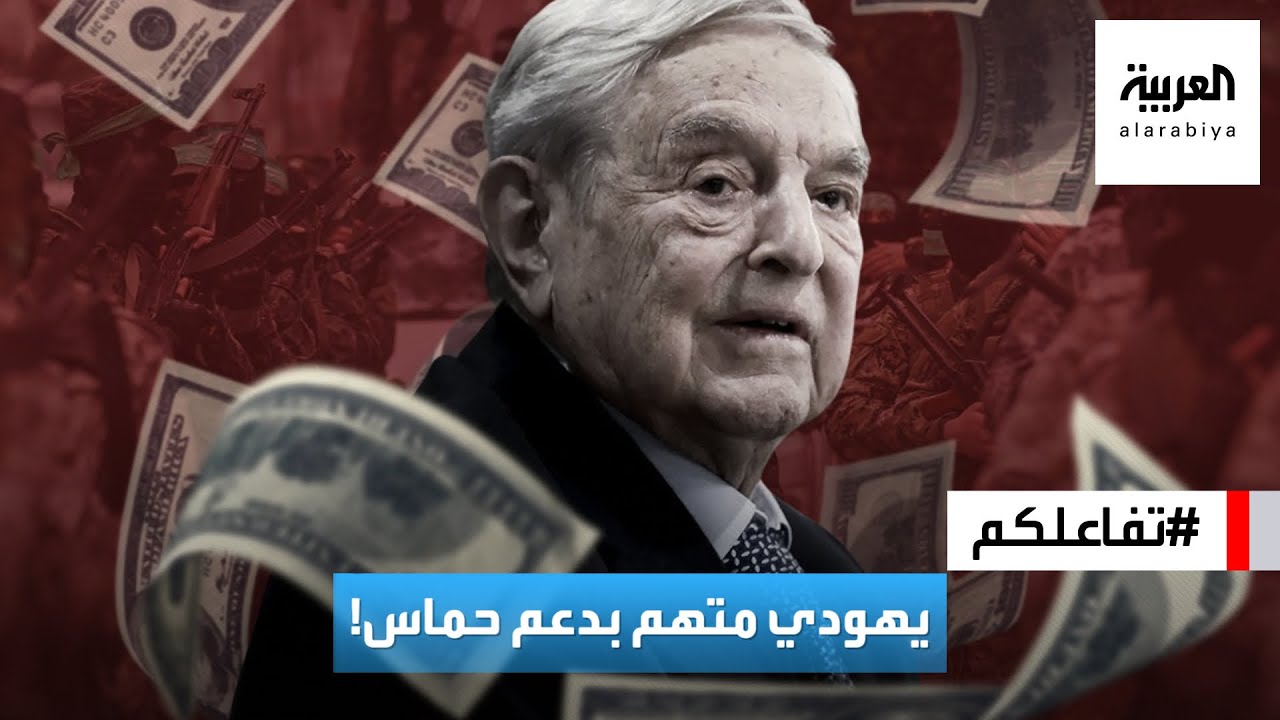 تفاعلكم : مسؤول إسرائيلي يتهم ملياردير يهودي شهير بدعم حماس!
