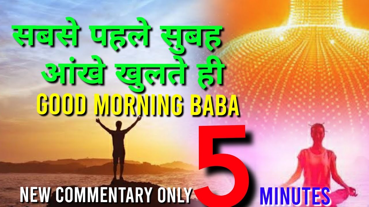 आंखे खुलते ही बाबा को💞GOOD MORNING करें🇲🇰 NEW COMMENTARY!!  सुबह की शुरुवात ऐसी करें!जरूर सुने!💥💥..💐
